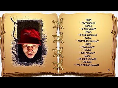 Яму копал копал в яму упал упал. Яму копал копал стих. Яму копал копал. Григорьев яму копал копал. Яму копал стих.