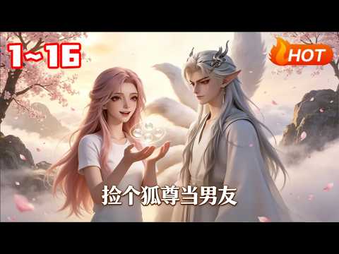 撿個狐尊當男友：林糯的奇幻情緣