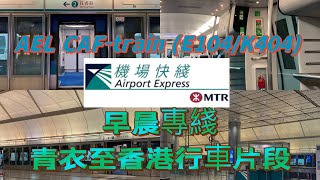 「機鐵早晨專綫」港鐵機場快綫CAF-train (E104/K404) 青衣至香港行車片段
