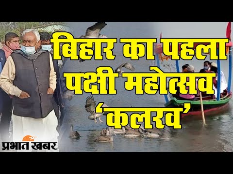 Bihar के Jamui में CM Nitish Kumar ने First Bird Festival KALRAV का किया उद्घाटन | Prabhat Khabar