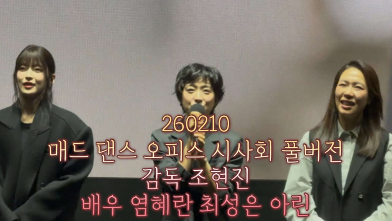 풀버전 260210 매드 댄스 오피스 Mad Dance Office 최초 시사회 감독 조현진 배우 염혜란 최성은 오마이걸 oh my girl 아린 Arin アリン 무대인사 무인