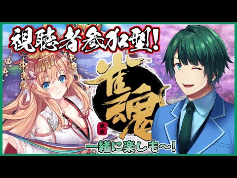 【 視聴者参加型 】 みんなでたのしく! えんじょい麻雀～！ 【 雀魂 】