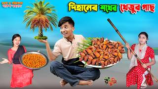দিহানের শখের খেজুর গাছ | dihaner sokher khejur gas | dihaner natok | bengali fairy tales | bihar |