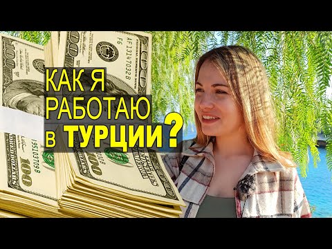 РАБОТА В ТУРЦИИ ДЛЯ РУССКИХ ИММИГРАНТОВ! Как зарабатывать за границей 2023. Как я работаю удаленно!?