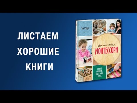 Тим Селдин. Энциклопедия Монтессори. Раннее развитие, воспитание, среда