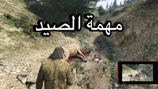 Grand theft auto v Hunting Mission | قراند ٥ مهمة الصيد screenshot 2