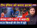 Women's T20 World Cup: Team India को करारा झटका, Shreyanka Patil बाहर, Prema Rawat की एंट्री