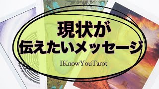 【タロット占い】今起きている事の中にあるメッセージ