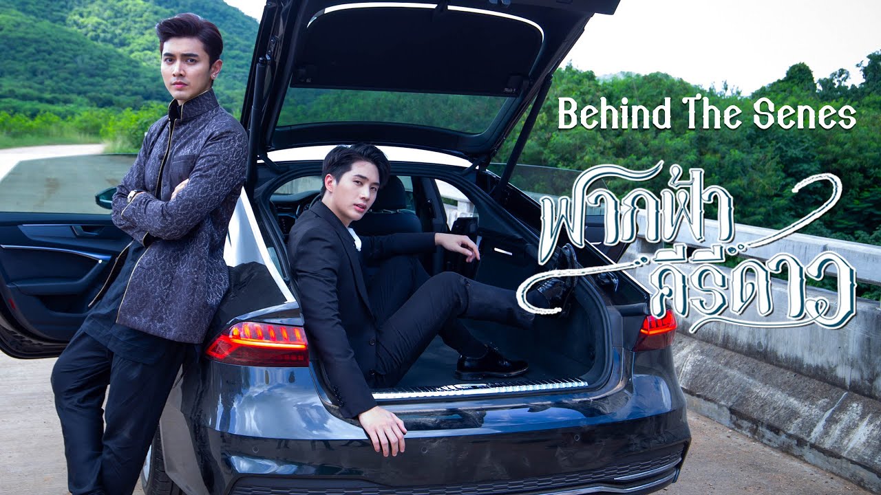 เบื้องหลังฟากฟ้าคีรีดาว สกายจับตัวคิรี