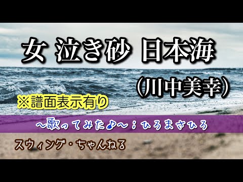 【女 泣き砂 日本海／川中美幸】〜歌ってみた♪〜　byひろまさひろ（スウィング・ちゃんねる）※楽譜の添付有り