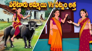 పల్లెటూరు అమ్మాయి Vs పట్నం అత్త | Telugu stories | Telugu Kathalu l Telugu Moral Stories