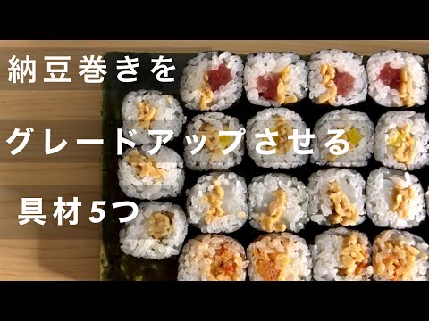 納豆巻が『より美味しくなる具材』を5つ紹介します！ - YouTube