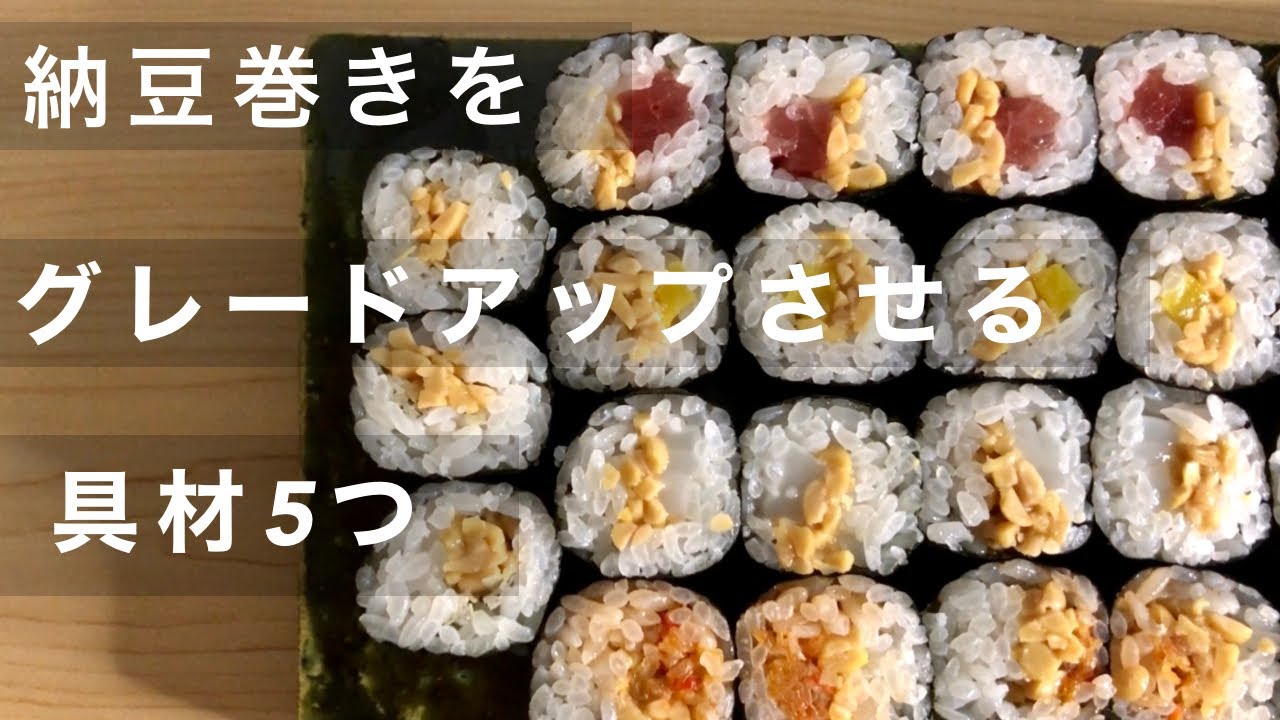 納豆巻が『より美味しくなる具材』を5つ紹介します！ - YouTube