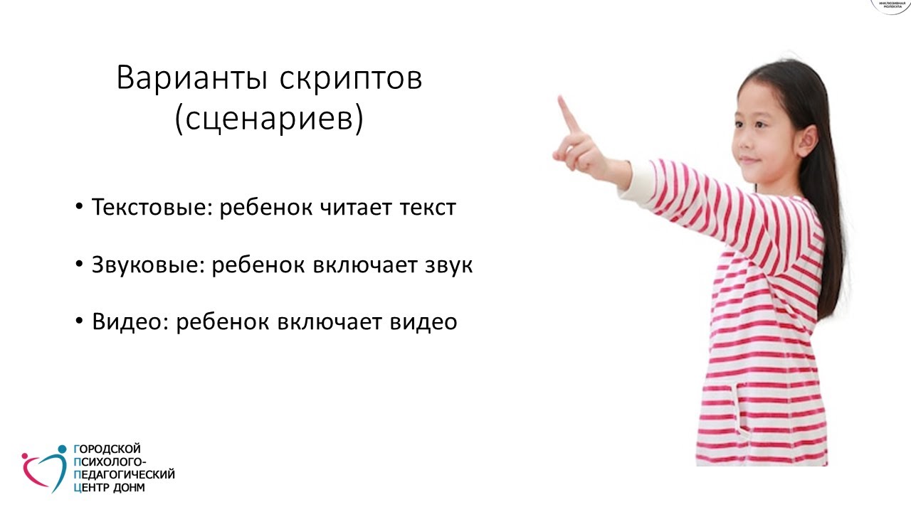 Скрипты для развития речевых и социальных навыков детей с РАС ...