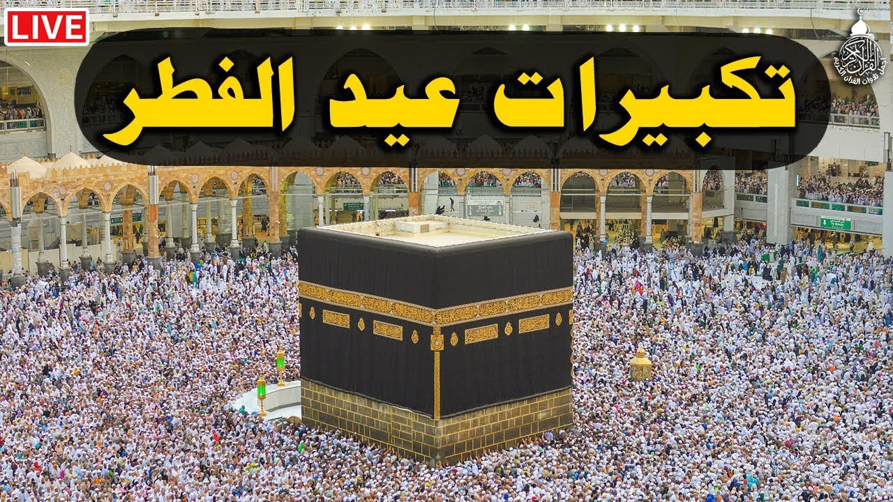 تكبيرات عيد الفطر المبارك 2025 بصوت رائع 🌼💛 لنجعلها تملأ الدنيا الله أكبر الله أكبر ولله الحمد