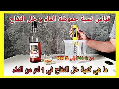 الطريقة الصحيحة لتقديم خل التفاح في 1 لتر من الماء