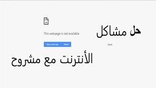 ‫حل مشكلة عدم القدرة على الدخول إلى المواقع رغم وجود الأنترنت‬