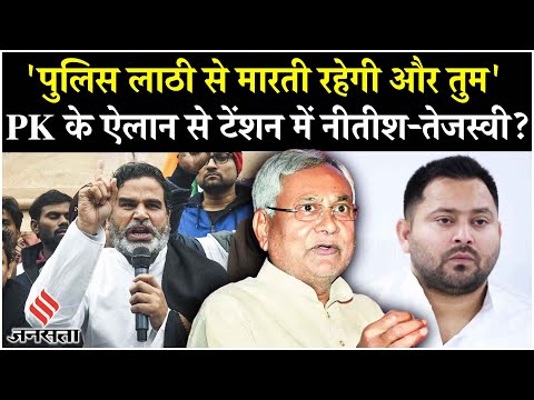 BPSC Protest: Prashant Kishor ने कसा Nitish और Tejashwi पर तंज, जनता से बोले जाति-धर्म से ऊपर उठो