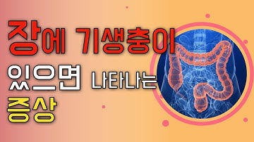 ?장에 기생충이 있으면 이런 증상이 나타납니다. - 오늘도 건강!