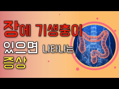 😆장에 기생충이 있으면 이런 증상이 나타납니다. - 오늘도 건강!