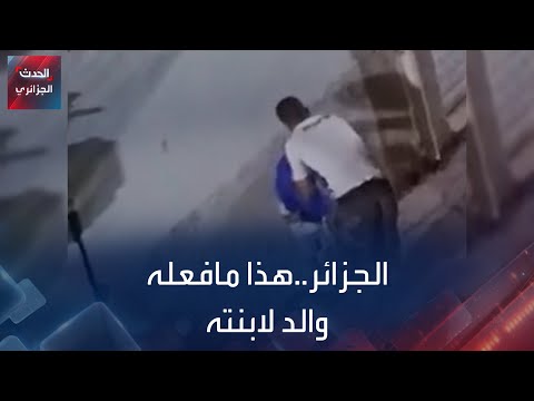 هذا ما فعله رجل من باتنة مع ابنته هذا ما فعله رجل من باتنة مع ابنته