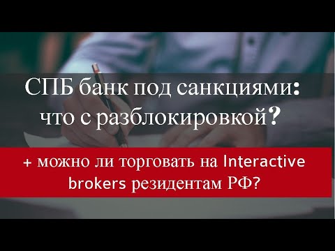 СПБ банк под санкциями: что с разблокировкой + можно ли торговать на Interactive brokers?