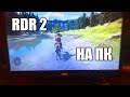 Red Dead Redemption 2 на ПК! ➤ как играть в RDR 2 на компьютере (PC)