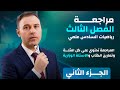 مراجعة شاملة الفصل الثالث السادس العلمي الجزء الثاني