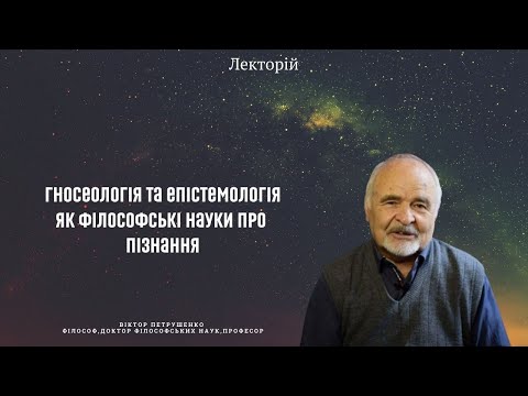 Гносеологія та епістемологія як філософські науки про пізнання