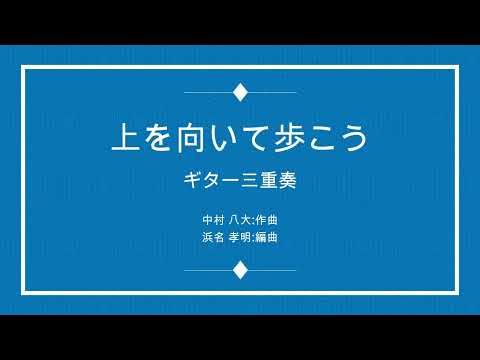 上を向いて歩こう(sukiyaki) 坂本九 3Guitar