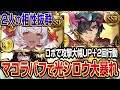 【グラブル】マコラバフで光シロウが大暴れ !? キャラ落としで共同戦線！【GBF】