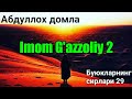 Imom G'azzoliy 2 - Abdulloh domla | Buyuklarning sirlari 29