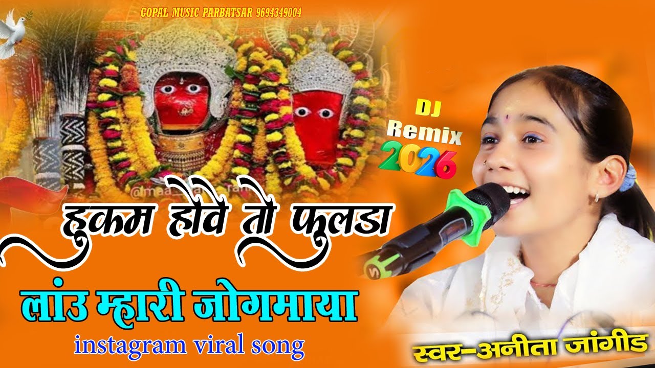 Hukam Hai Vah To Fulda Laun Mari Jogmaya || Anita Jangid || हिरदा में रेवो भवानी पर्दा में रेवो