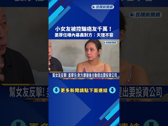 小女友被控騙癌友千萬! 姜厚任曝內幕轟對方:天理不容－民視新聞