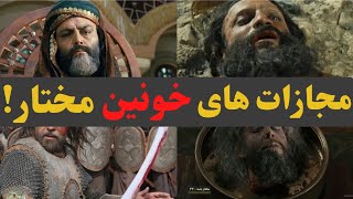 مجازات های وحشتناک و خونین مختار روی قاتلان امام حسین!