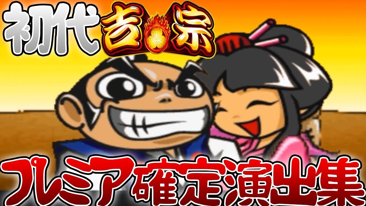 スロット初代吉宗】おっさんスロッターを狂わせたプレミア確定演出集