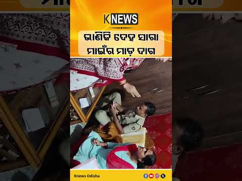 ଭୁବନେଶ୍ୱରରେ ଚାଞ୍ଚଲ୍ୟ! ପିଶାଚ ମାଇଁର ନିର୍ଯାତନା କବଳରୁ ନାବାଳିକା ଭାଣିଜିକୁ ଉଦ୍ଧାର