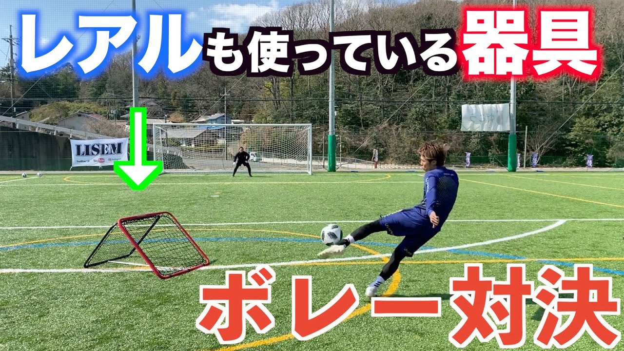 サッカー レアル マドリードも使ってるトレーニング器具でボレー対決 レアル ボレー Youtube