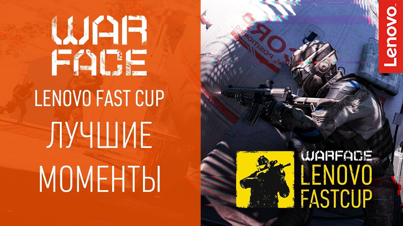 Warface Lenovo Fast Cup: Лучшие моменты