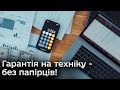 📝 На придбану техніку не видаватимуть папірці на гарантію!