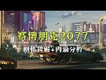 《赛博朋克2077》3分钟剧情解析：资本的剥削与梦想的枯萎丨Mo默明