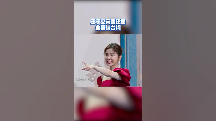#王牌对王牌 王子文完美还原曲筱绡台词，这么多年过去还能记住，记性也太好了 - 天天要闻