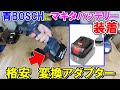 青BOSCH（Pro）にマキタ18Vバッテリーを装着できる変換アダプター　上BOSCH下マキタ