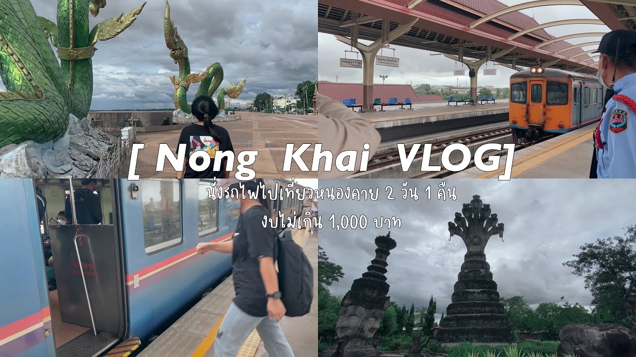 [ Nong Khai VLOG ] 🚂 นั่งรถไฟไปเที่ยวหนองคาย 2 วัน 1 คืน งบไม่เกิน 1,000 บาทท💸💸