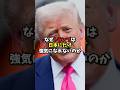 なぜトランプは日本にだけ強気になれないのか #short #トランプ #日本 #28