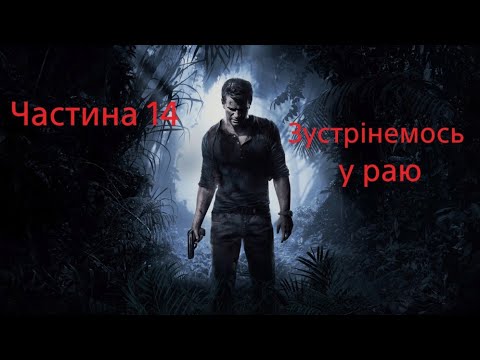 Uncharted 4: A Thief’s End (Шлях злодія) ☠️ Частина 14 - Зустрінемось у раю ☠️   Українською