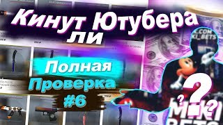 СНАЧАЛА ТОВАР А ПОТОМ ОПЛАТА?! НОЖ КС ГО! - КИНУТ ЛИ ЮТУБЕРА (ПРОВЕРКА «MIKIBETS» - CS:GO/DOTA2) #6 СНАЧАЛА ТОВАР А ПОТОМ ОПЛАТА?! НОЖ КС ГО! - КИНУТ ЛИ ЮТУБЕРА (ПРОВЕРКА «MIKIBETS» - CS:GO/DOTA2) #6