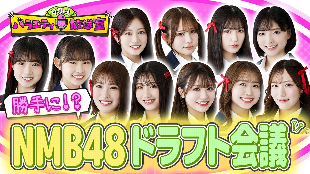 勝手に！？ NMB48ドラフト会議【9期生バラエティ放送室#39】