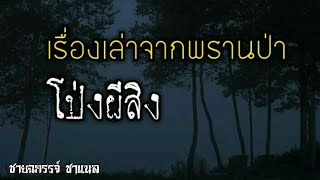 เรื่องเล่าจากพราน โป่งผีสิง