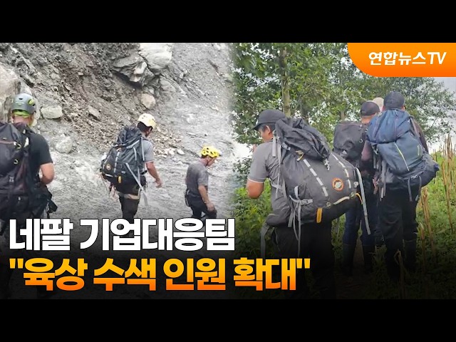 네팔 기업대응팀 "육상 수색 인원 확대" / 연합뉴스TV (YonhapnewsTV)